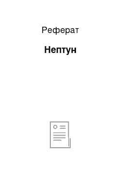 Реферат: Нептун