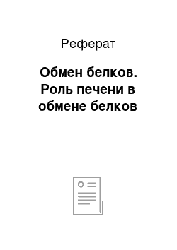 Реферат: Обмен белков. Роль печени в обмене белков