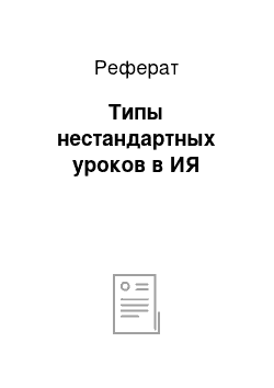 Реферат: Типы нестандартных уроков в ИЯ