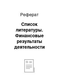 Реферат: Список литературы. Финансовые результаты деятельности предприятия по данным бухгалтерской отчетности