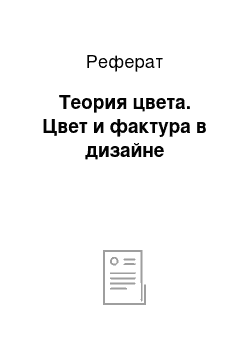 Реферат: Теория цвета. Цвет и фактура в дизайне