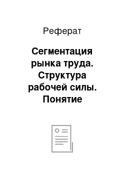 Реферат: Сегментация рынка труда. Структура рабочей силы. Понятие первичного и вторичного рынка труда