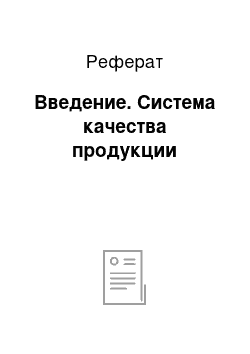 Реферат: Введение. Система качества продукции