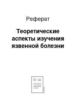 Реферат: Теоретические аспекты изучения язвенной болезни