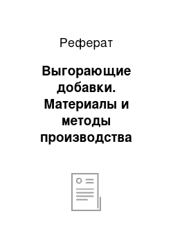 Реферат: Выгорающие добавки. Материалы и методы производства работ на строительных заводах и площадках, ведение строительно-монтажных работ и изготовление различных строительных конструкций