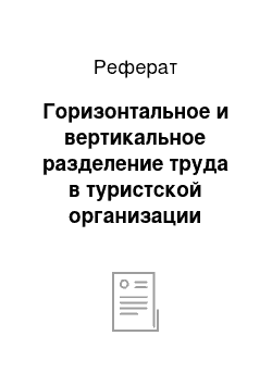 Реферат: Горизонтальное и вертикальное разделение труда в туристской организации