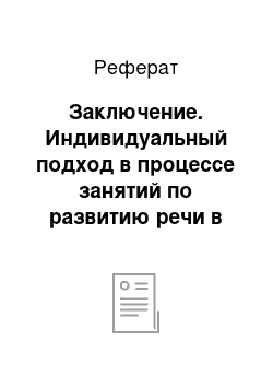 Реферат: Заключение. Индивидуальный подход в процессе занятий по развитию речи в средней группе детского сада