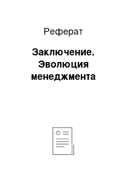 Реферат: Заключение. Эволюция менеджмента