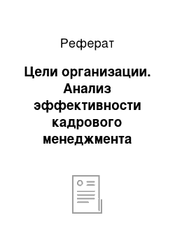 Реферат: Цели организации. Анализ эффективности кадрового менеджмента