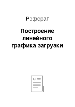 Реферат: Построение линейного графика загрузки