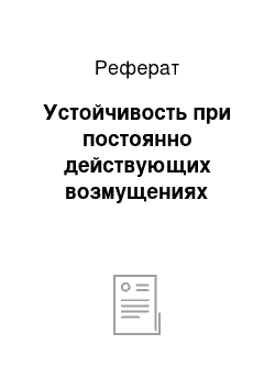 Реферат: Устойчивость при постоянно действующих возмущениях