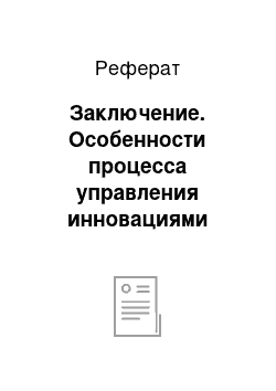 Реферат: Заключение. Особенности процесса управления инновациями