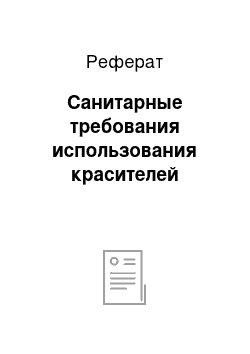 Реферат: Санитарные требования использования красителей