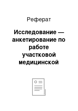 Реферат: Исследование — анкетирование по работе участковой медицинской сестры