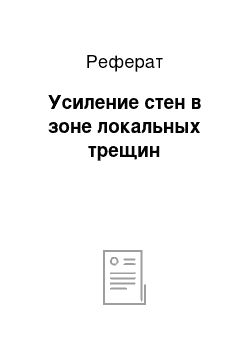 Реферат: Усиление стен в зоне локальных трещин