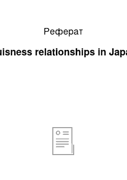 Реферат: Buisness relationships in Japan