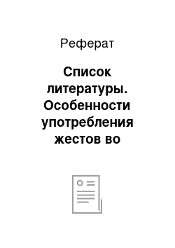 Реферат: Список литературы. Особенности употребления жестов во французской деловой коммуникации