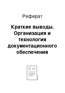 Реферат: Краткие выводы. Организация и технология документационного обеспечения управления