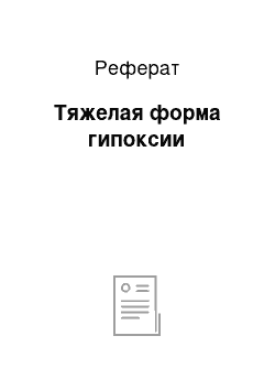 Реферат: Тяжелая форма гипоксии