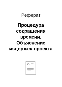 Реферат: Процедура сокращения времени. Объяснение издержек проекта