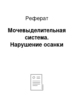 Реферат: Мочевыделительная система. Нарушение осанки