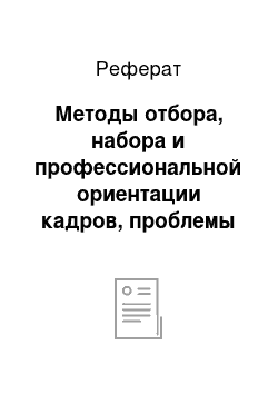 Реферат: Методы отбора, набора и профессиональной ориентации кадров, проблемы социальной адаптации в коллективах