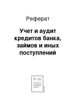 Реферат: Учет и аудит кредитов банка, займов и иных поступлений