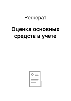 Реферат: Оценка основных средств в учете