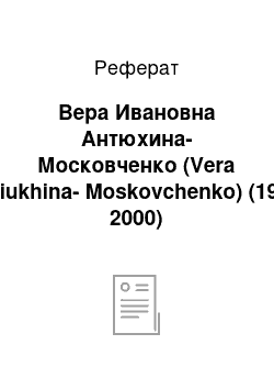 Реферат: Вера Ивановна Антюхина-Московченко (Vera Antiukhina-Moskovchenko) (1917-2000)