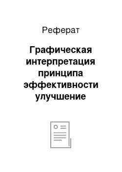 Реферат: Графическая интерпретация принципа эффективности улучшение качества