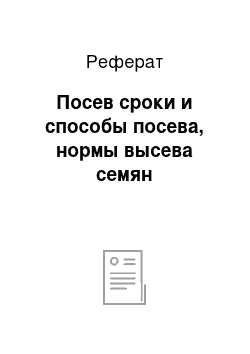 Реферат: Посев сроки и способы посева, нормы высева семян