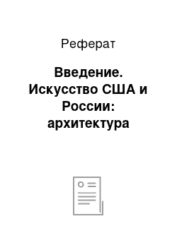 Реферат: Введение. Искусство США и России: архитектура