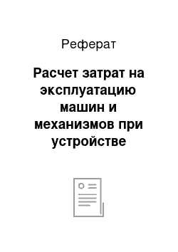 Реферат: Расчет затрат на эксплуатацию машин и механизмов при устройстве дорожной одежды