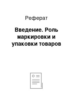 Реферат: Введение. Роль маркировки и упаковки товаров