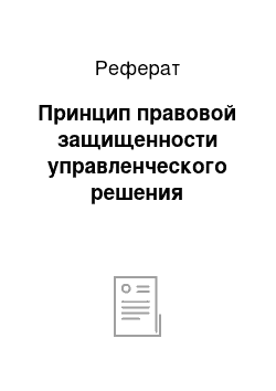 Реферат: Принцип правовой защищенности управленческого решения