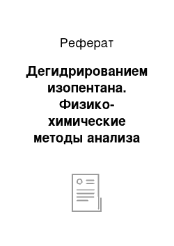 Реферат: Дегидрированием изопентана. Физико-химические методы анализа изопрена