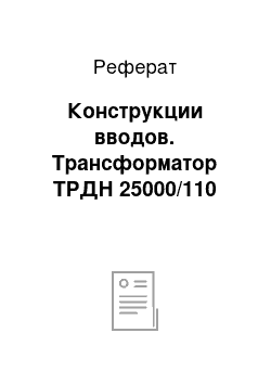 Реферат: Конструкции вводов. Трансформатор ТРДН 25000/110