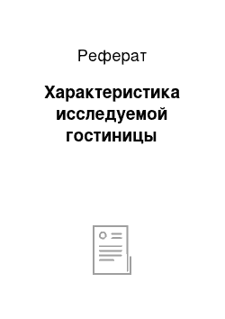 Реферат: Характеристика исследуемой гостиницы