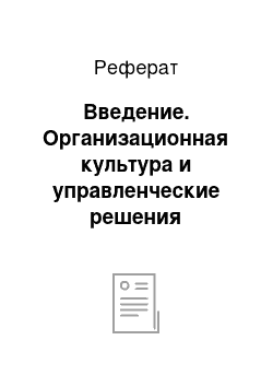 Реферат: Введение. Организационная культура и управленческие решения