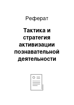 Реферат: Тактика и стратегия активизации познавательной деятельности учащихся