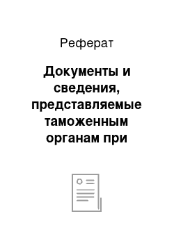 Реферат: Документы и сведения, представляемые таможенным органам при прибытии на таможенную территорию