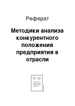 Реферат: Методики анализа конкурентного положения предприятия в отрасли