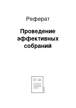 Реферат: Проведение эффективных собраний