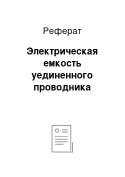 Реферат: Электрическая емкость уединенного проводника