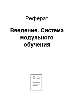 Реферат: Введение. Система модульного обучения