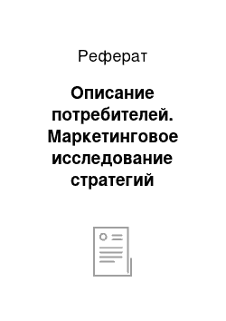 Реферат: Описание потребителей. Маркетинговое исследование стратегий разработки новых товаров на примере компании "Илмакс"