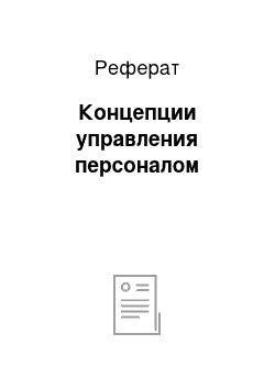 Реферат: Концепции управления персоналом