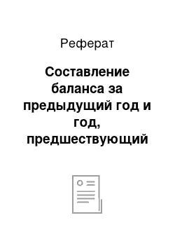 Реферат: Составление баланса за предыдущий год и год, предшествующий предыдущему