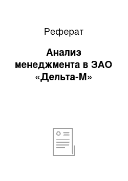 Реферат: Анализ менеджмента в ЗАО «Дельта-М»