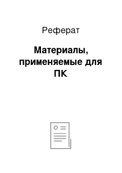 Реферат: Материалы, применяемые для ПК